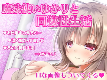 魔法使い藤宮ゆかりと冬の同棲性生活 [Yukari's Atelier]