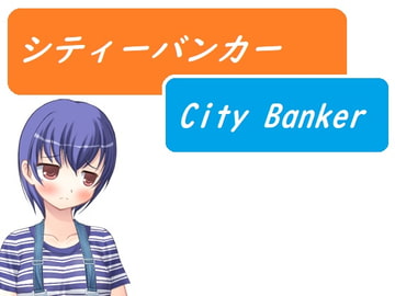 シティーバンカー～City Banker～ [Rマニー2nd]