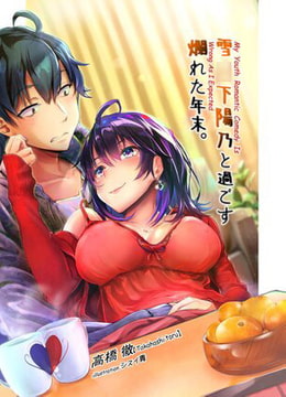 雪○下陽乃と過ごす爛れた年末。 [媚熱書房]