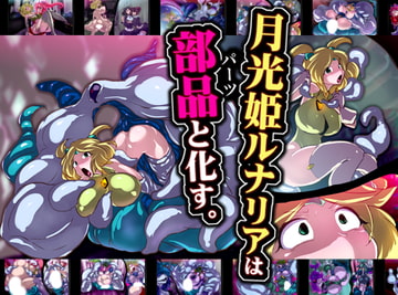 月光姫ルナリアは部品と化す。 [惑星kaim]