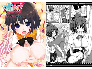 文~招募打工人 [伊東ライフ]