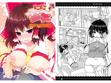 灵梦也要奉仕 [伊東ライフ]