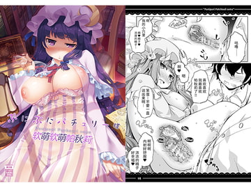 软萌软萌帕秋莉 [伊東ライフ]