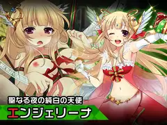 エンジェリーナ～ヒロイン絶滅計画より～ 勝気なヒロインを悪堕ちさせよ!