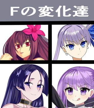 Fの変化達 [saosaoba]