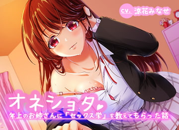 オネショタ!〜年上のお姉さんに「セックス学」を教えてもらった話〜 [性育学園後援会]