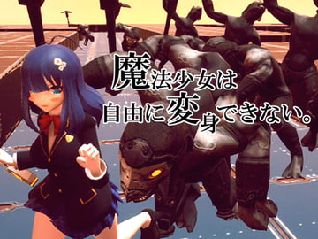 魔法少女は自由に変身できない。 [デジメカ製作所]