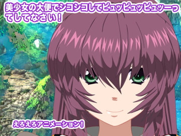 美少女の大便でシコシコしてピュッピュッピュッーってしてなさい! [生肉汁星人]