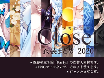 【立ち絵素材】Closet「衣装まとめ2020」 [sasAIchi]