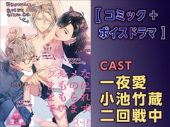 グルメなまものにまもられています【コミック+ボイスドラマ版】 [KZentertainment]