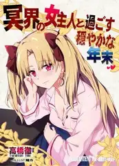 冥界の女主人と過ごす穏やかな年末