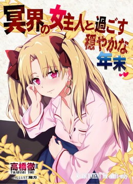 冥界の女主人と過ごす穏やかな年末 [媚熱書房]