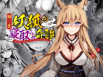 師匠妖狐の寝取られ奇譚 [背徳議会]