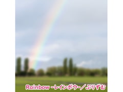 【シングル】Rainbow -レインボウ-/ぷりずむ