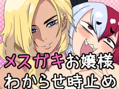メ○ガキお嬢様わからせ時止めセッ〇ス