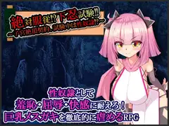 絶対服従!?下忍試験!!～子宮絶頂契約、試験中は性奴○!?～