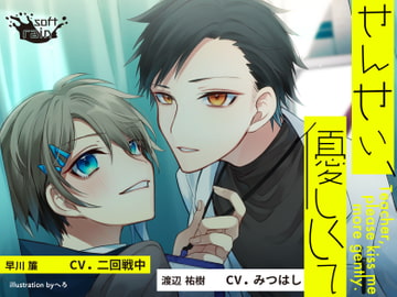 せんせい、優しくして [softrain]