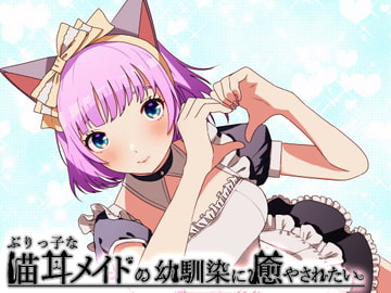 猫耳メイドの幼馴染に癒やされたい [seule et unique Creativity WAGYU]