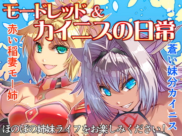 モードレッド&カイニスの日常 [ぷりん堂]