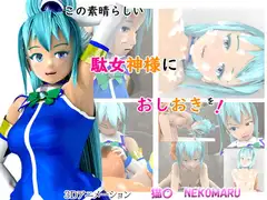 この素晴らしい駄女神様におしおきを!