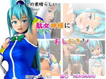 この素晴らしい駄女神様におしおきを! [猫〇]