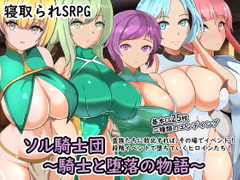 ソル騎士団～騎士と堕落の物語～ [ワンドワンド]