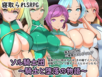 ソル騎士団～騎士と堕落の物語～ [ワンドワンド]