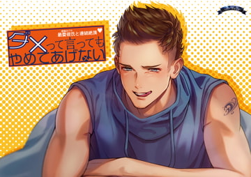 ダメって言ってもやめてあげない [Bella]