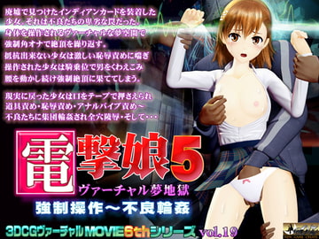 電撃娘5 ヴァーチャル夢地獄 [@OZ]