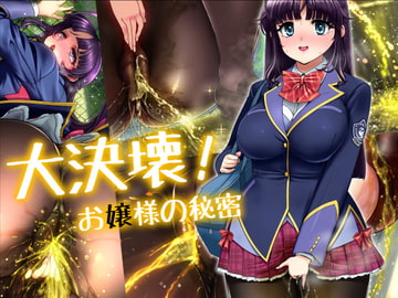 大決壊!～お嬢様の秘密～ [温水プール]