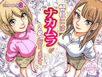 弊社にはナカムラが2名おります [ねこまじん]