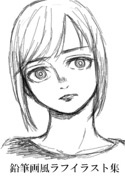 鉛筆画風ラフイラスト集 [みやこのそら]