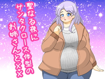 聖なる夜にサンタクロース体型のお姉さんとXX [リトルボーイ(リトルファーム)]