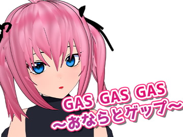 GASGASGAS～おならとゲップ～ [サクラバファミリ屋]