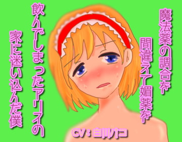 魔法薬の調合を間違えて媚薬を飲んでしまったアリスの家に迷い込んだ僕 [五月のメイさん]