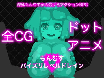 もんむすパイズリレベルドレイン [凍えるレタス]