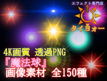 4Kエフェクト素材「エネルギーボール」 [アルミ缶サプレッサー工房]