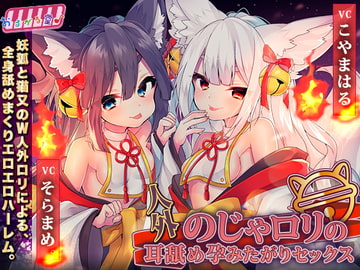 人外のじゃ○リの耳舐め孕みたがりセックス [おるがる堂]