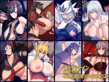 ビッグシャイン投稿イラスト集No.8[2019/10~2019/12] [パレスヴィレッジ]