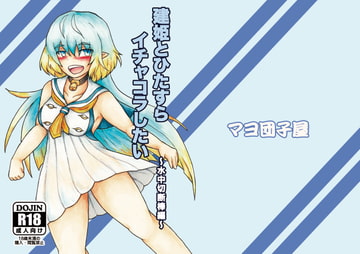 建姫とひたすらイチャコラしたいー水中切断棒編ー [マヨ団子屋]