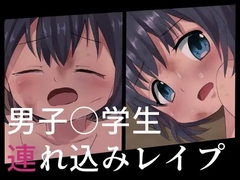 男子○学生連れ込みレ○プ [とほほの倉庫(仮)]