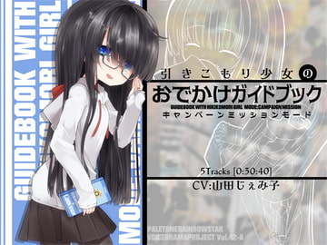 引きこもり少女のおでかけガイドブック・キャンペーンミッションモード [ぺーるとーんれいんぼぅすたー]
