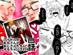 アイドルのお兄さんがおじさんたちにオモチャにされる話 [リンダマシンガン]