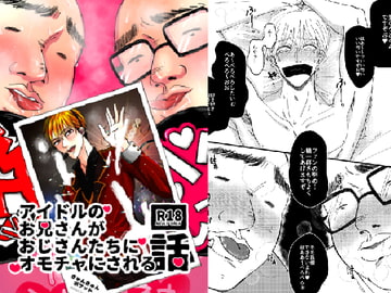 アイドルのお兄さんがおじさんたちにオモチャにされる話 [リンダマシンガン]