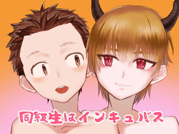 同級生はインキュバス [麻川屋]