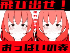 飛び出せ!おっぱいの森【視力回復系アプリ】 [mamazon]