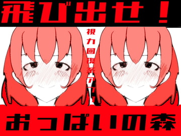 飛び出せ!おっぱいの森【視力回復系アプリ】 [mamazon]