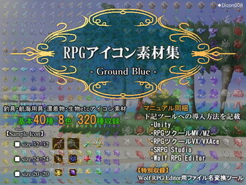 RPGアイコン素材集 -Ground Blue- [ディムヴァイス]