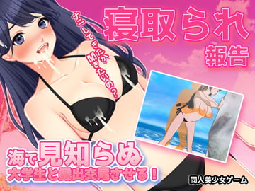寝取られ報告|海で見知らぬ大学生と露出交尾させる!～オナニー用ミニゲーム [同人美少女ゲーム]