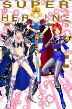 超!!戦隊ロボガール!! [エヌマエリス]